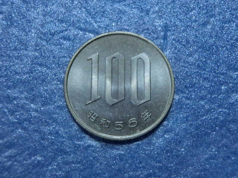 １００円硬貨　昭和５６年　セット出し　新品同様