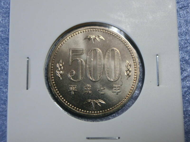 未使用　旧５００円硬貨　平成７年　セット出し　新品同様