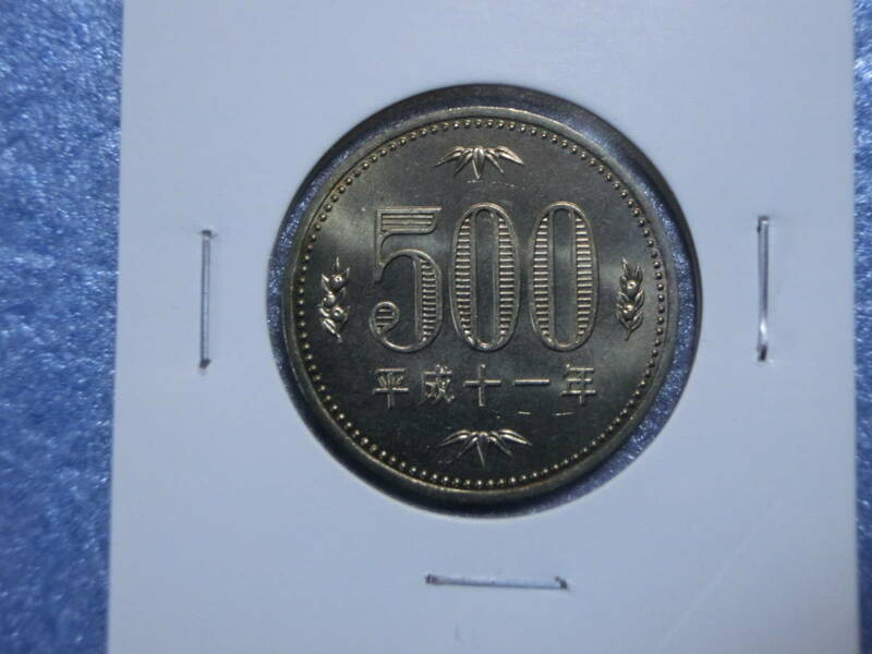 未使用　旧５００円硬貨　平成１１年　セット出し　新品同様