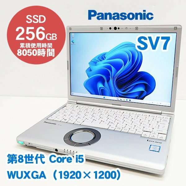 ■Panasonic/Let's note CF-SV7RDCVS■Core i5-8350U/8GB/SSD256GB/Wi-Fi/Win11Pro_64bit/Wi-Fi/12.1型