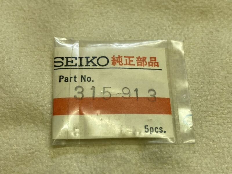 SEIKO セイコー 315913 1個 新品4 純正パーツ デッドストック 機械式時計 懐中時計 天真 19セイコー