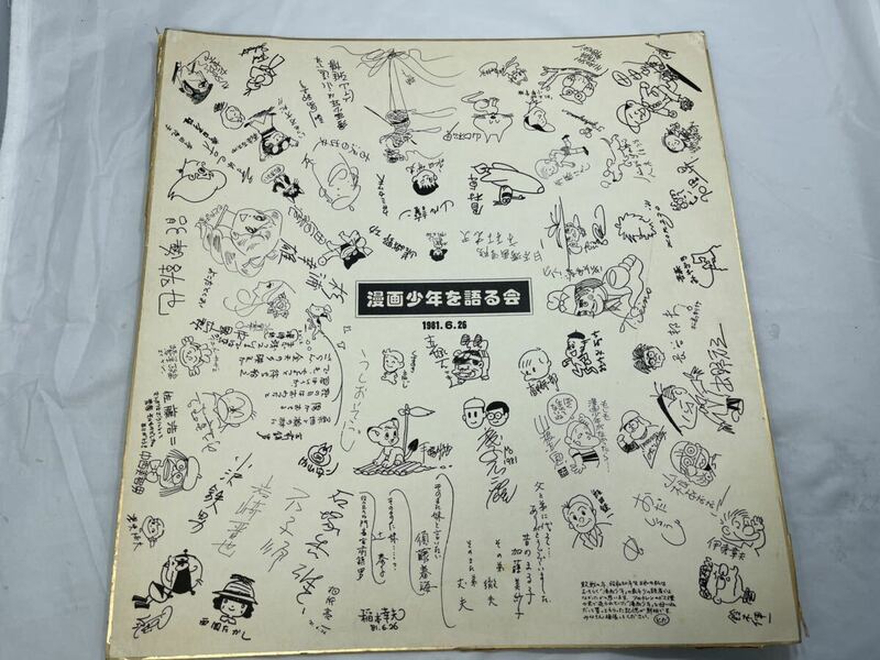 レア超希少 寺田ヒロオ 漫画少年を語る会 発刊を記念 1981年6月26日