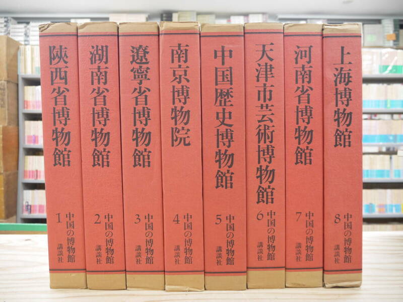 中国の博物館 第1期全8巻揃 限定2000部 講談社 二重函 中国美術