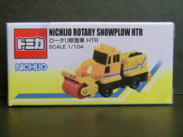 トミカ　NICHIJO ロータリ除雪車 HTR　未開封品