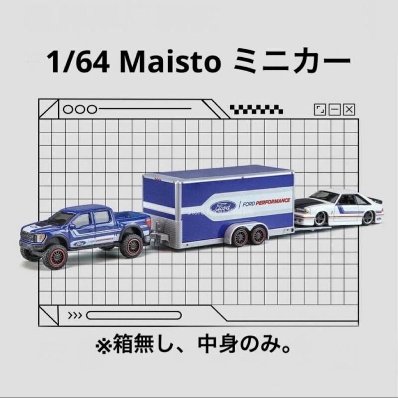 1/64 ミニカー　Maisto マイスト　Ford フォード　トレーラー　※箱無し、中身のみ