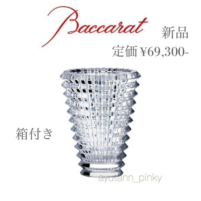 新品 ☆ バカラ Baccarat アイベース Sサイズ スモール 花瓶 フラワーベース クリスタル グラス 花器 オブジェ ガラス ブーケ ベストセラー
