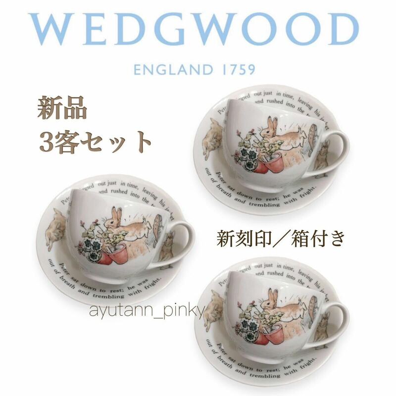 新品箱入り☆WEDGWOOD ウェッジウッド ピーターラビット カップ&ソーサー 新刻印 3客セット ティー 紅茶 PeterRabbit 英国製 マグカップ