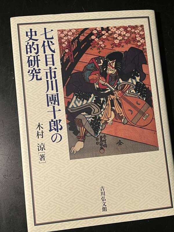 七代目市川團十郎の史的研究/木村 涼