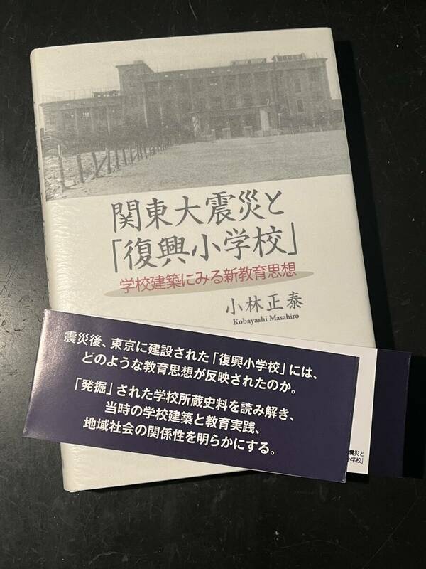 関東大震災と「復興小学校」: 学校建築にみる新教育思想/小林 正泰 (著)