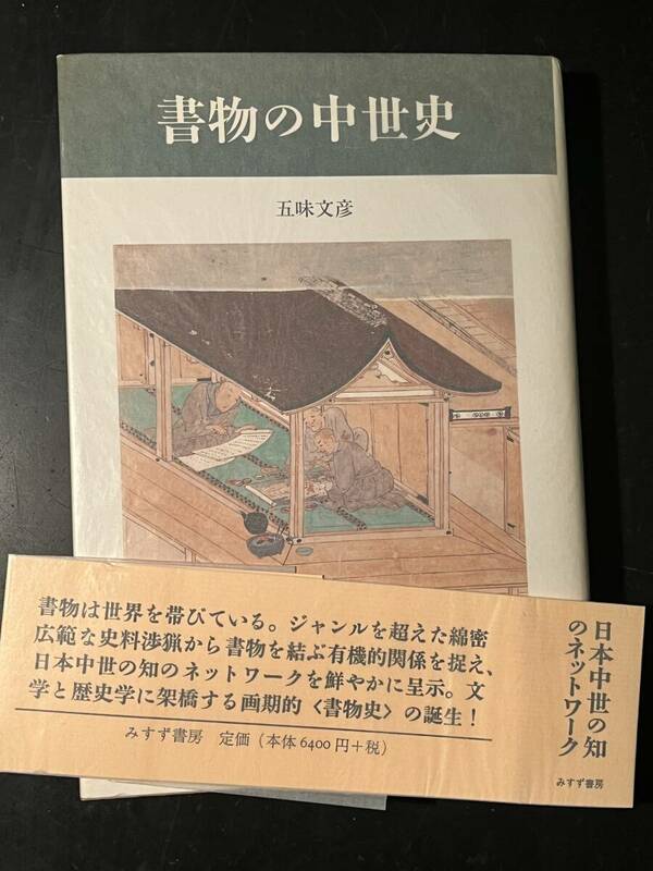 書物の中世史/ 五味文彦 みすず書房