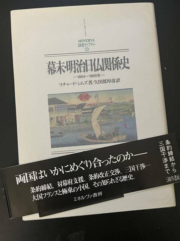 幕末・明治日仏関係史: 1854~1895年 (MINERVA日本史ライブラリー 23) /リチャード シムズ 矢田部 厚彦