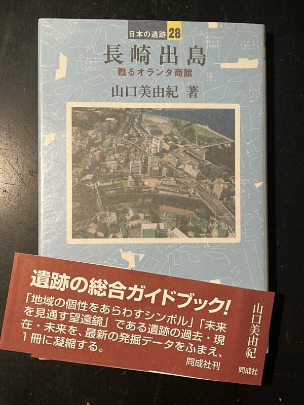 長崎出島 (日本の遺跡 28)/山口 美由紀