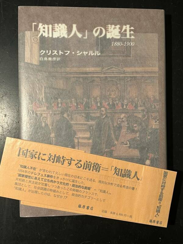 「知識人」の誕生: 1880-1900/クリストフ シャルル