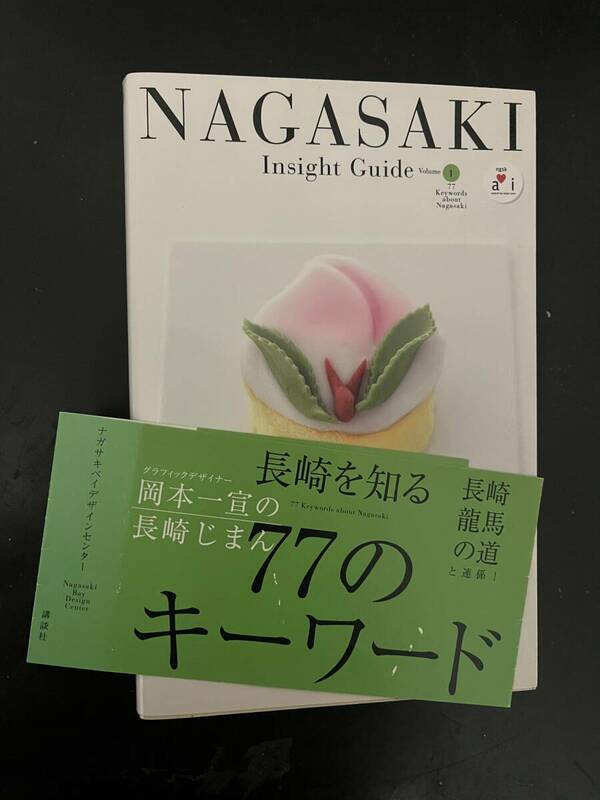 長崎を知る77のキーワード NAGASAKI Insight Guide Volume 1