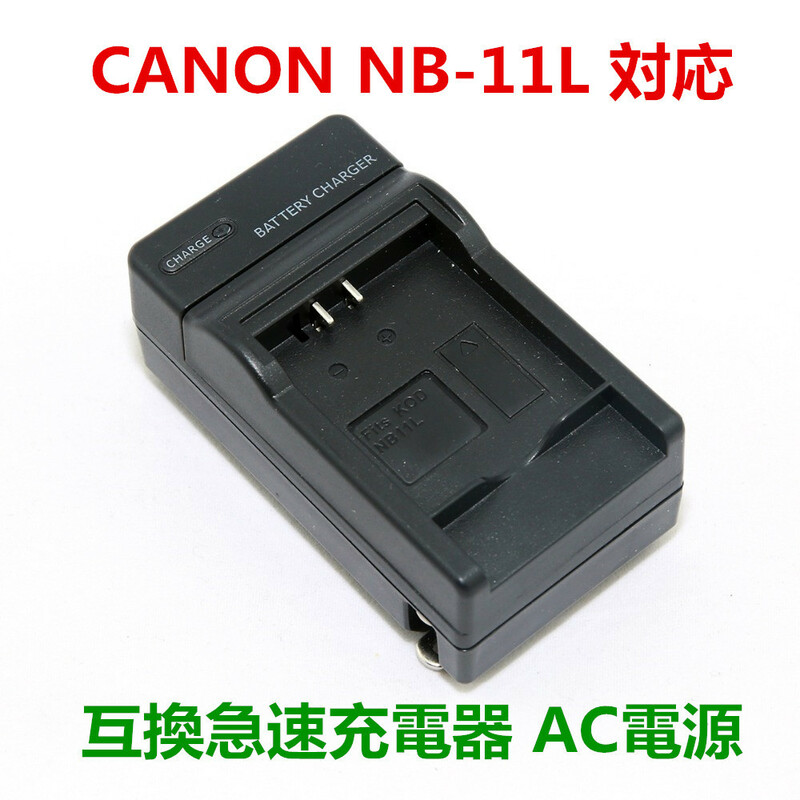 Canon NB-11L 対応 IXY 430F 420F 220F 110F 100F 90F 650 640 630 対応 急速 対応 AC 電源★