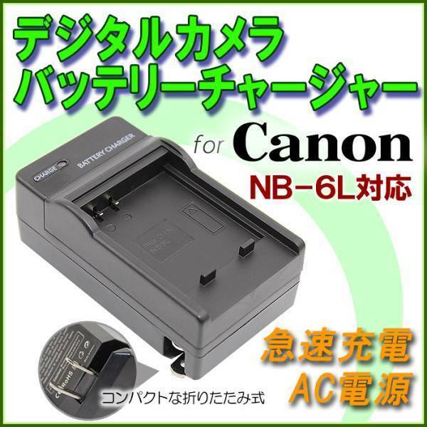 Canon NB-6L PowerShot S90 PowerShot S95 / S120 / S200 / D10 / D20 / D30対応 急速 対応 AC 電源★