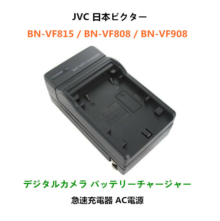 送料無料 Victor BN-VF808 BN-VF908 GZ-HD40 GZ-HD30 GZ-HD3 GZ-HD5 GZ-HD6 GZ-HD7 対応 急速 対応 AC 電源★