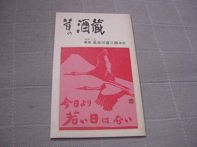 絵葉書5枚「昔の酒蔵」長谷川富三郎/沢の鶴酒造/板画/沢の鶴酒造