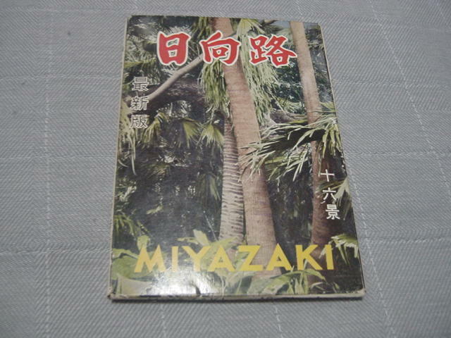 絵葉書16枚「日向路」宮崎名所/観光名所/観光地/日南海岸