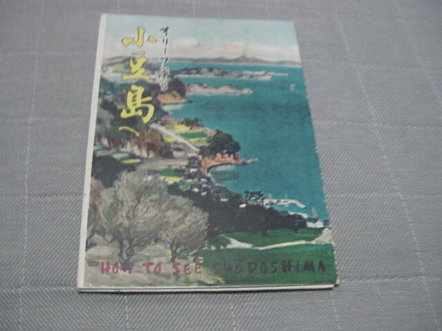 観光案内/観光パンフ「オリーブ薫る　小豆島へ」観光地/観光名所/ボンネットバス/関西汽船時刻表/