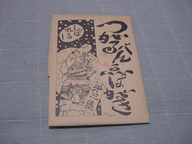 絵葉書10枚「つがるべんゑはがき　第三集」津軽べん/方言/東北弁/津軽風俗/青森/津軽弁