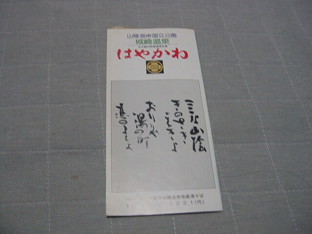 観光案内/観光パンフ「城崎温泉　はやかわ」観光旅館/観光地/観光名所/山陰海岸国立公園