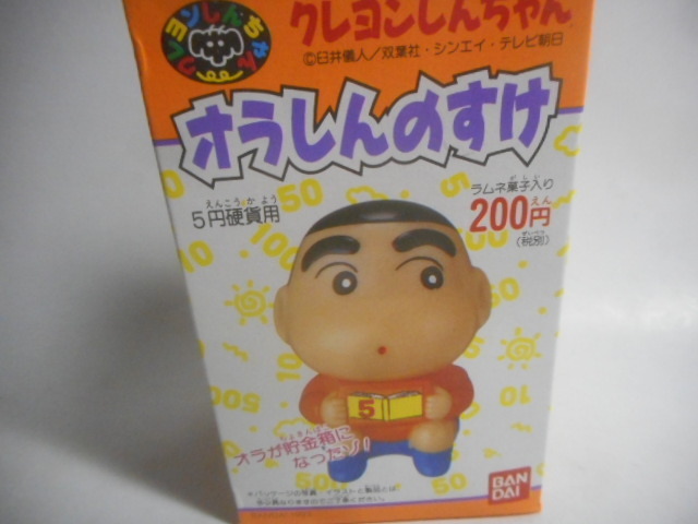 クレヨンしんちゃん　オラしんのすけ（５円硬貨用・ソフビ人形入り）食玩