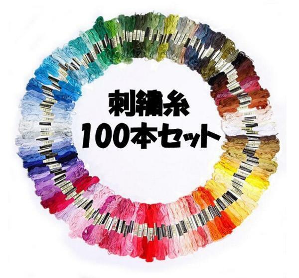 【普通郵便送料無料！】刺繍糸 刺しゅう糸 お買い得まとめ買い 豊富なカラー100本セット(000)