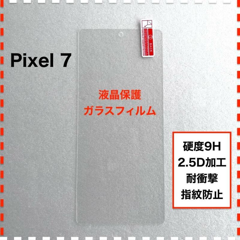 Pixel 7 液晶保護 ガラスフィルム Google Pixel7 ピクセル7