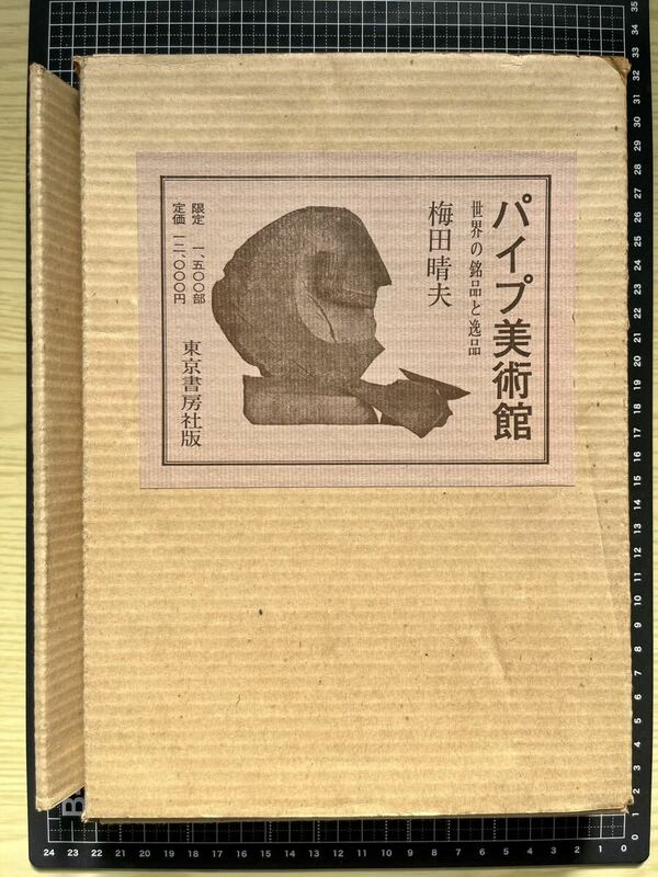 パイプ美術館　世界の銘品と逸品　梅田晴夫　限定1500部　東京書房社　1973年発行