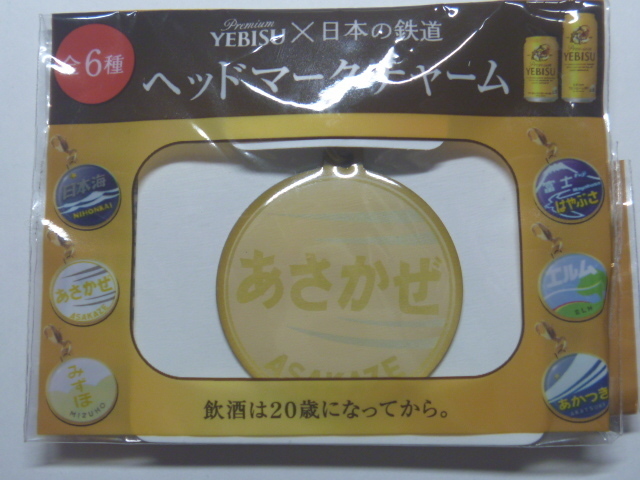 ②【あさかぜ】ヘッドマークチャーム・寝台特急★新品未開封★送料〒63円★YEBISU×日本の鉄道★限定品・非売品★ASAKAZE★ポイント消化◆