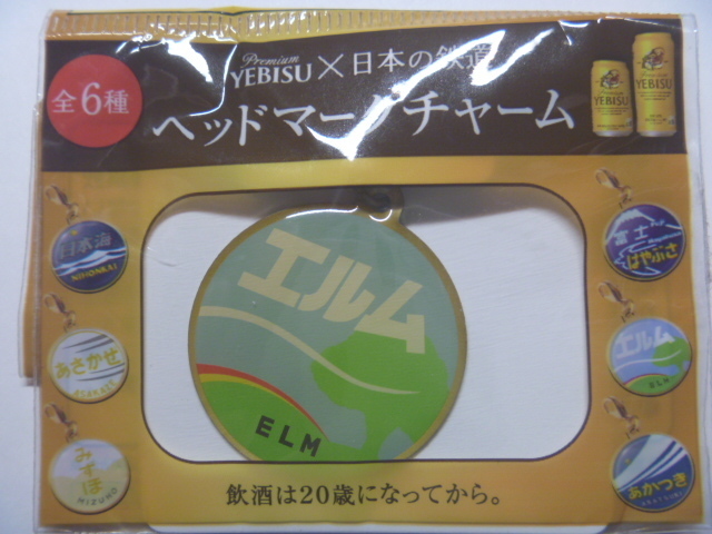 ⑤【エルム】ヘッドマークチャーム・寝台特急★新品未開封★送料〒63円★YEBISU×日本の鉄道★限定品 非売品★ELM★ポイント消化◆