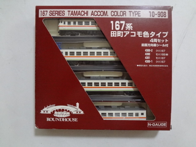 新品同様★KATO 10-908 167系 田町アコモ色タイプ 4両セット ROUNDHOUSE 動作確認済 部品シール未使用 カトー 鉄道模型 Nゲージ 送料520円