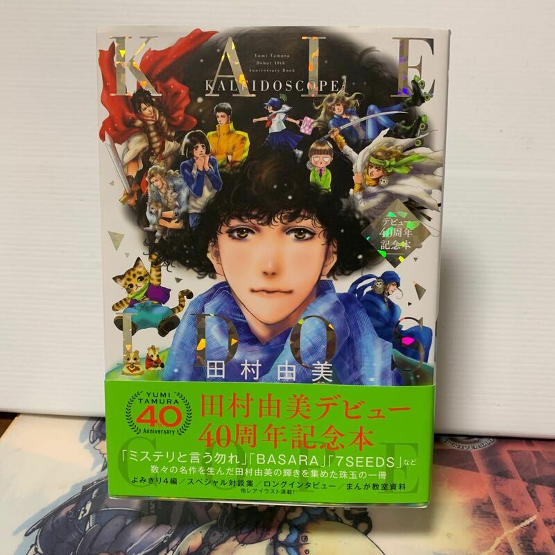 KALEIDOSCOPE 田村由美　田村由美デビュー40周年記念本