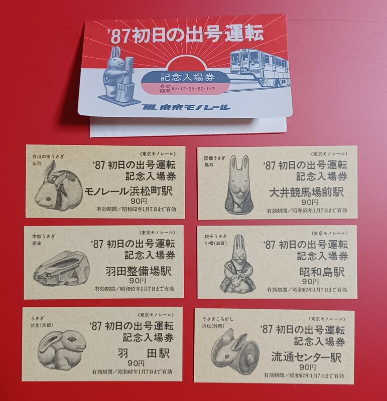 東京モノレール【'87初日の出号運転記念入場券】●入鋏なし未使用品