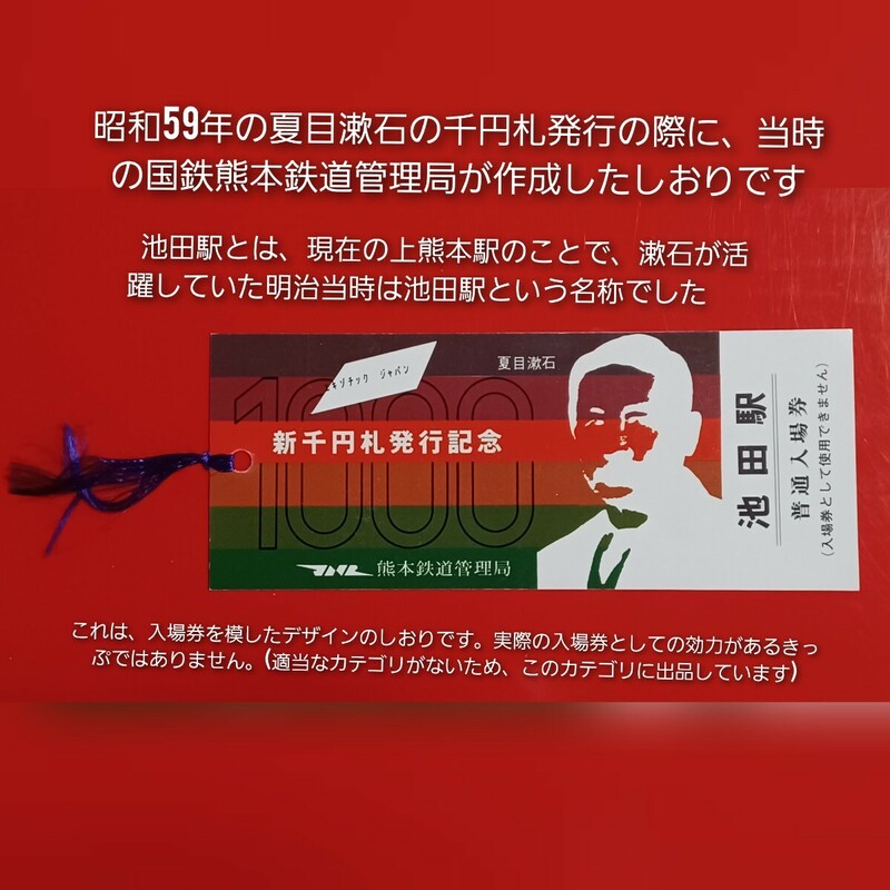 『特価品』【新千円札発行記念しおり・池田駅(現・上熊本駅)】●昭和59年発行●熊本鉄道管理局●しおりで入場券としての効力はありません