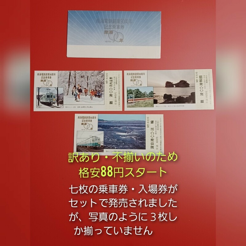 『特価品』　【南海電鉄創業90周年記念乗車券・青ケース】●1975年発行●入鋏なし●不揃いです