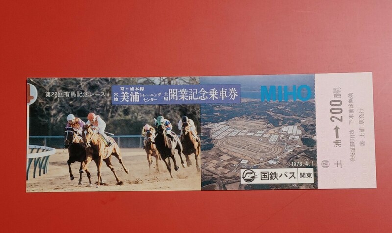 『特価品』国鉄バス●第22回有馬記念【霞ヶ浦本線・宮地-美浦トレーニングセンター-土屋 開業記念乗車券】土浦駅発行●国鉄バス関東●