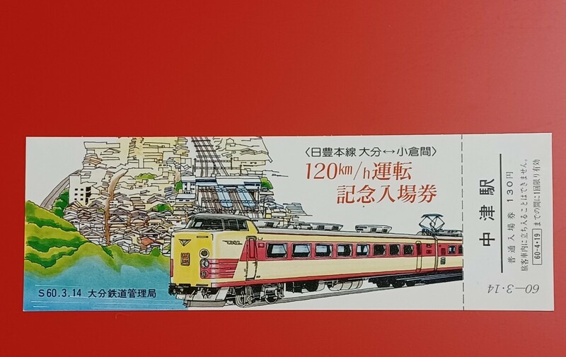 【日豊本線 大分⇔小倉間 120km/h運転記念入場券●中津駅】S60.3.14付け●大分鉄道管理局●入鋏なし未使用品