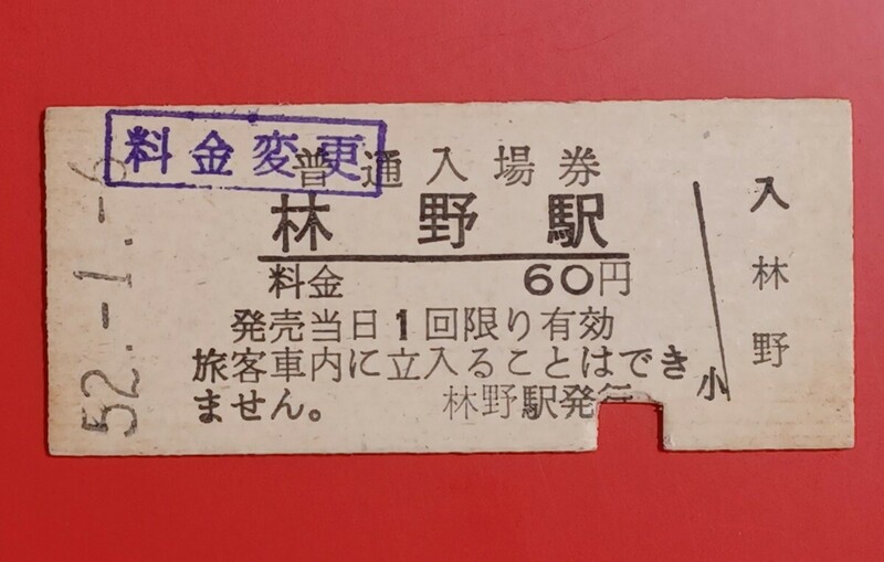 硬券入場券●額面60円券【姫新線・林野駅】(料金変更印捺印)●国鉄時代のS52.1.6付け●入鋏済