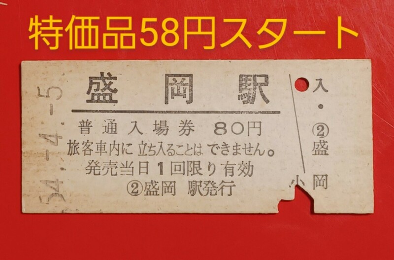 『特価品』　硬券入場券●額面80円券【東北本線・盛岡駅】●国鉄時代のS54.4.5付け●入鋏済