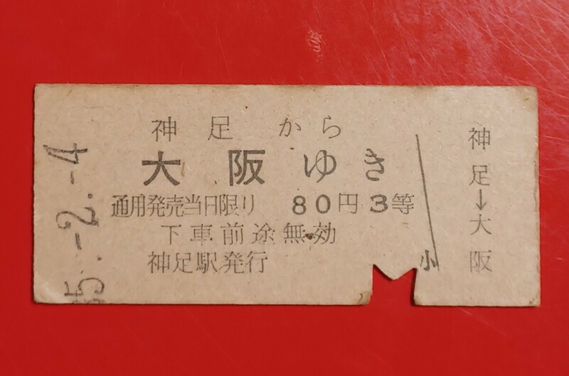 硬券乗車券●【神足から大阪ゆき】額面80円３等(三等級制時代のものです)●S35.2.4付け●入鋏済