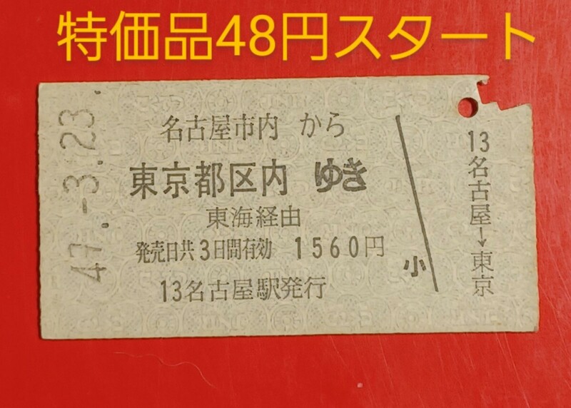 『特価品』　硬券乗車券●【名古屋市内から東京都区内ゆき】名古屋駅発行●国鉄時代のS47.3.23付け●入鋏済