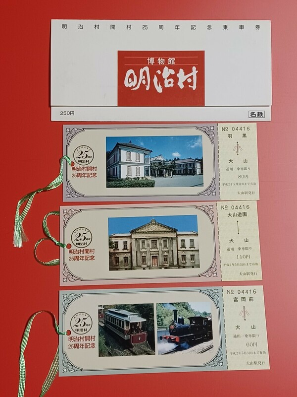 『特価品』名古屋鉄道●【明治村開村25周年記念乗車券】平成2年●犬山駅発行●入鋏なし未使用品