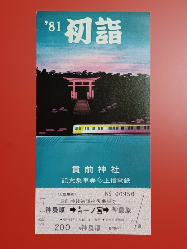 『特価品』　上信電鉄【'81貫前神社初詣記念乗車券】●S56.1.1神農原駅発行●入鋏なし未使用品