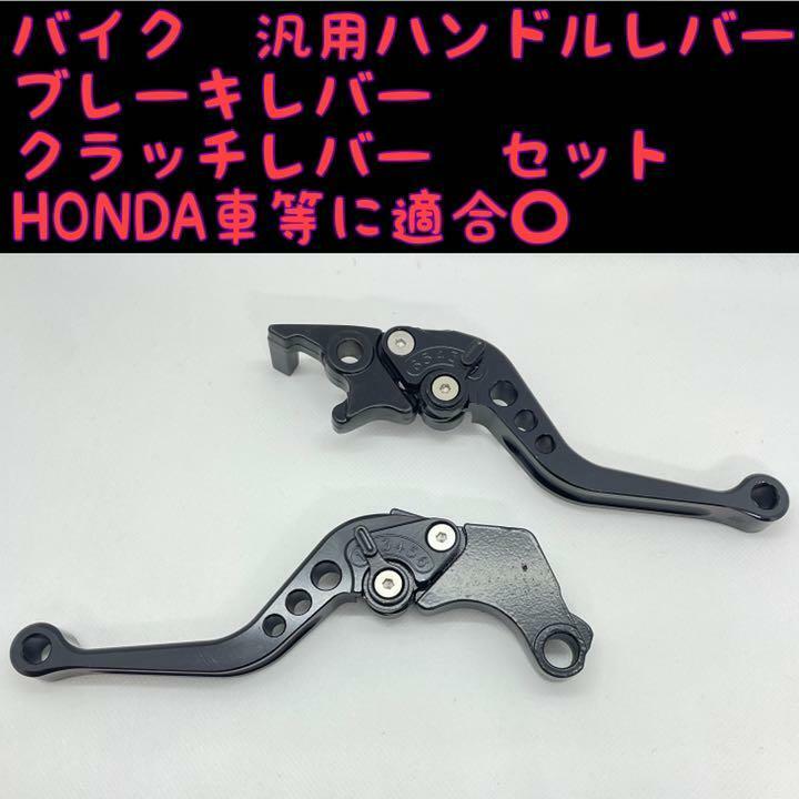 HONDA ホンダ　バイク　汎用　アルミブレーキレバー　クラッチレバー　左右セット　ブラック