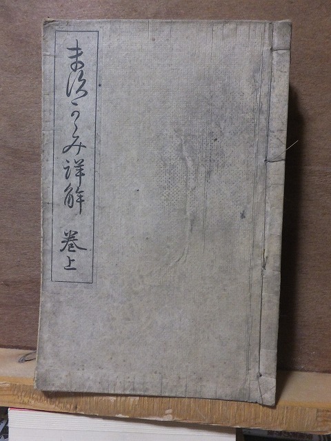 増鏡詳解　巻上　　　　　和田英松, 佐藤球　　　　　廃棄本　ヤケシミ他