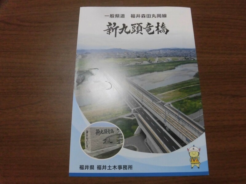 北陸新幹線　新九頭竜橋　パンフレット