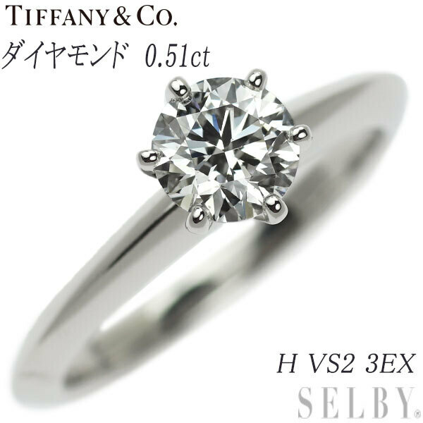 ティファニー Pt950 ダイヤモンド リング 0.51ct H VS2 3EX ソリティア 出品4週目 SELBY