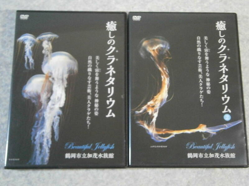 DVD 癒しのクラネタリウム 2本セット VOL,1+2 クラゲ アクアリウム マリン 海水 水槽 鶴岡市立加茂水族館